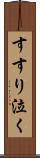 すすり泣く Scroll