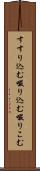 すすり込む Scroll