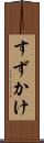 すずかけ Scroll