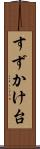 すずかけ台 Scroll