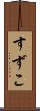 すずこ Scroll