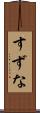 すずな Scroll