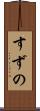 すずの Scroll