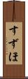 すずほ Scroll