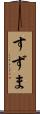 すずま Scroll