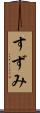 すずみ Scroll