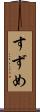すずめ Scroll