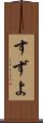 すずよ Scroll