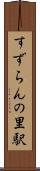 すずらんの里駅 Scroll