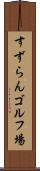 すずらんゴルフ場 Scroll