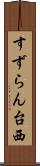 すずらん台西 Scroll
