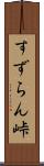 すずらん峠 Scroll