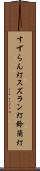 すずらん灯 Scroll