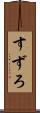 すずろ Scroll
