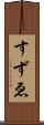 すずゑ Scroll