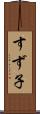 すず子 Scroll