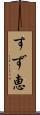 すず恵 Scroll