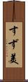 すず美 Scroll