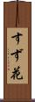 すず花 Scroll