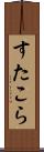 すたこら Scroll