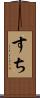 すち Scroll