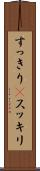すっきり(P) Scroll
