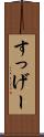 すっげー Scroll