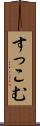すっこむ Scroll