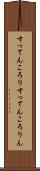すってんころり Scroll