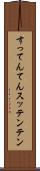 すってんてん Scroll