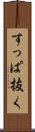 すっぱ抜く Scroll