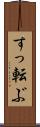 すっ転ぶ Scroll