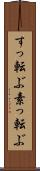すっ転ぶ Scroll