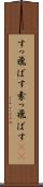 すっ飛ばす Scroll