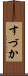 すづか Scroll