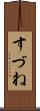 すづね Scroll