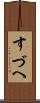 すづへ Scroll