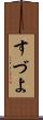 すづよ Scroll
