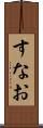 すなお Scroll