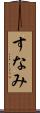 すなみ Scroll