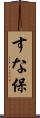 すな保 Scroll