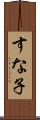すな子 Scroll
