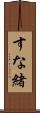 すな緒 Scroll