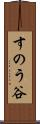 すのう谷 Scroll
