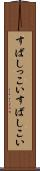 すばしっこい Scroll