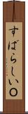 すばらしいＯ Scroll