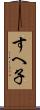 すへ子 Scroll
