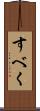 すべく Scroll