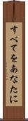 すべてをあなたに Scroll