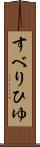 すべりひゆ Scroll